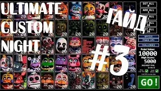 ГАЙД ПО ИГРЕ FNAF 7 #3 ULTIMATE CUSTOM NIGHT UCN