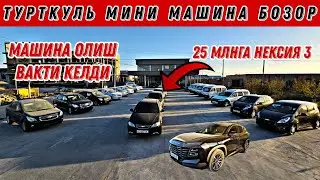 ТУРТКУЛЬ МИНИ МАШИНА БОЗОР 25 МЛНГА НЕКСИЯ 3 МАШИНА ОЛИШ ВАКТИ КЕЛДИ  27 сентября 2024 г.