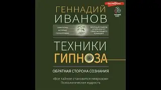 Аудиокнига "Техники гипноза. Обратная сторона сознания" (отрывок). Психолог, гипнотерапевт Г. Иванов