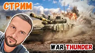 War Thunder постреляем