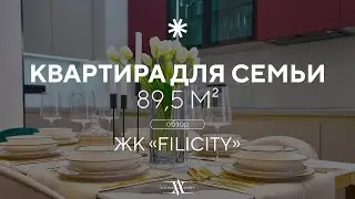 ОБЗОР СОВРЕМЕННОЙ КВАРТИРЫ ДЛЯ СЕМЬИ 89,5 м² | Дизайн под продажу