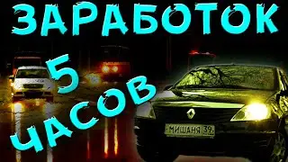 ЗАРАБОТОК В ТАКСИ ЗА 5 ЧАСОВ 2019/ЗАЙДИ И ЗАБЕРИ ТОВАР #Яндекс #Uber #Maxim #Такси #Калининград #Дос