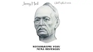 Jerry Heil - Козацькому роду нема переводу (UkrPopKid remix)
