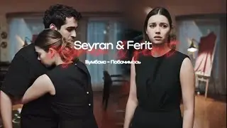 Seyran & Ferit | Бумбокс - Побачимось