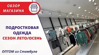 ОБЗОР ОПТОВОГО МАГАЗИНА ДЕТСКОЙ И ПОДРОСТКОВОЙ ОДЕЖДЫ | РЕПЛИКИ | СТАМБУЛ ЛАЛЕЛИ МЕРТЕР