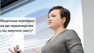 Податкова перевірка: на що першочергово слід звертати увагу? Поради від Світлани Мороз