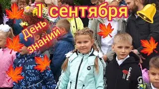 1 сентября 2022.  День знаний.