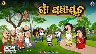 ଗାଁ ପଞ୍ଚାୟତ || Khanti Odia Toka Dipu || Kathia Comedy