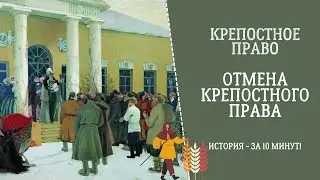 ОТМЕНА КРЕПОСТНОГО ПРАВА. История за 10 минут!