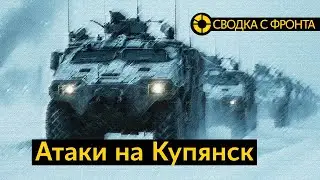 Сводка с фронта: атаки на Купянск | Путин готов воевать пять лет | Почему остановился обмен пленными