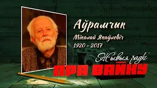 Николай Аврамчик // Стихи о жизни в фашистском плену // ЖЫВЫЯ РАДКІ ПРА ВАЙНУ