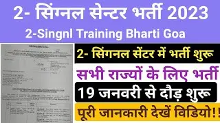 2 Signal Training Centre bharti 2024 Goa  !! 2 ट्रेनिंग सेंटर गोवा !! Goa relation bharti 2024