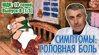 Симптомы: головная боль - Доктор Комаровский