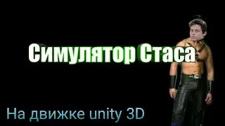 МОЯ ПЕРВАЯ 3D ИГРА НА ЮНИТИ! ПРИКЛЮЧЕНИЯ СТАСА - ОБЗОР 1