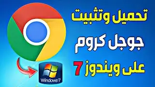 طريقة تنزيل جوجل كروم على ويندوز 7 | Google Chrome