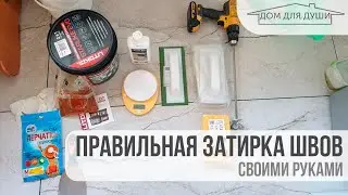 Затирка швов эпоксидной затиркой.