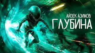 Айзек Азимов - ГЛУБИНА | Аудиокнига (Рассказ) | Фантастический детектив