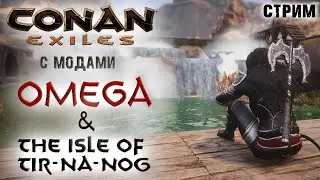 Стрим: Conan Exiles с модами OMEGA и The isle of Tip-Na-Nog #3 ✌