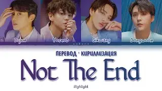 Highlight - Not the end (ПЕРЕВОД И КИРИЛЛИЗАЦИЯ) (Color Coded Lyrics)