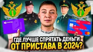 Какие счета и карты пристав точно НЕ УВИДИТ и не заблокирует? 4 способа спрятать деньги.