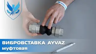 ⛲️🔷 Вибровставка гибкая муфтовая Ayvaz. 🎥 Компенсатор резиновый антивибрационный | АРМАШОП