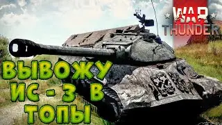 ВЫВОЖУ ИС - 3 в ТОПЫ в WAR THUNDER | УЖЕ НЕ НОВИЧОК в ВАР ТАНДЕР #83