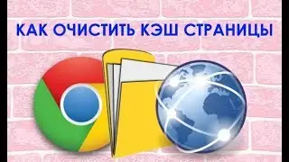 Как обновить и очистить кэш одной страницы в браузере