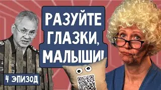 Разуйте глазки, малыши! Эпизод 4