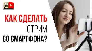 Как проводить прямые трансляции с мобильных устройств? Как проводить стримы с мобильного телефона?