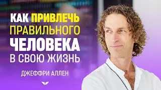 Как и где встретить идеального партнера | Джеффри Аллен