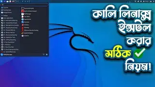 কালি লিনাক্স ইনস্টলের সঠিক নিয়ম | Install Kali Linux on Your Computer | 2024