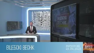 Вiцебскi веснiк (23.06.2023)