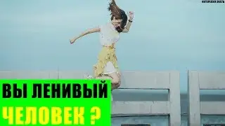 Как убрать лень из Вашей жизни?