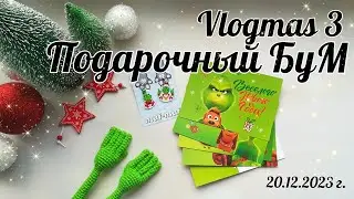 Vlogmas 3❄️//Подарочный БуМ//🎁🎄Кто себя вёл в этом году хорошо? //Подарочки от девчонок//