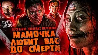 Грехо-Обзор Восстание зловещих мертвецов