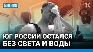 Сотни тысяч без света и воды. Жара за 40 градусов. Коммунальный ад на юге России