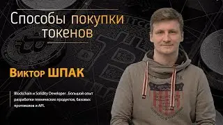 NEW. Способы покупки токенов  Бесплатный вебинар от Виктора Шпака