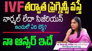 IVF తరువాత  ప్రెగెన్సీ వస్తే రిస్క్ ఉంటుందా? | IVF Pregnancy Symptoms&Tips in Telugu | Hi Tv Health