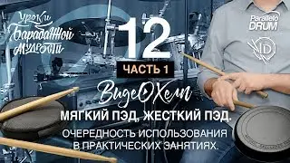 Постановка рук барабанщика. Мягкий пэд. Развитие  подвижности запястий. Видеохелп 12 часть 1