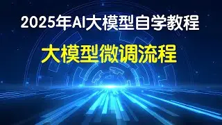 3 大模型微调流程！2025年超详细AI大模型自学教程，七天带你从AI小白迈向大神！#ai #大模型 #llm