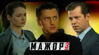 МАЖОР 3 СЕЗОН: ИТОГИ СЕРИАЛА / ФИНАЛ ПРОВАЛИЛСЯ?