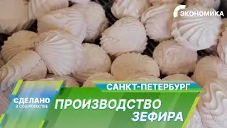 Производство зефира в Санкт-Петербурге. Секреты кондитерской фабрики с вековой историей