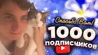 🔥 1000 ПОДПИСЧИКОВ :) ✨Спасибо Вам !✨