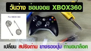 วันว่าง ซ่อมจอย XBOX360 เปลี่ยน สปริงถ่าน ยางรองปุ่ม ก้านอนาล็อค