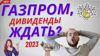 Газпром. Ждать ли дивиденды в 2023? Что я буду делать с акциями