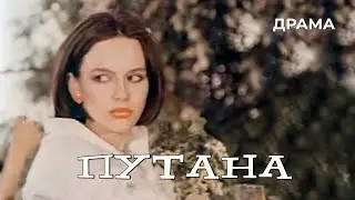 Путана (1991 год) криминальная драма