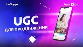 Как эффективно использовать UGC-контент? Кейсы Storytel и NYX.