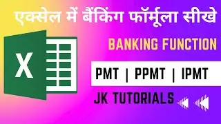 सभी एक्सेल उपयोगकर्ताओं के लिए बैंकिंग फॉर्मूला |Learn Financial Formula IPMT | PPMT | PMT In Excel