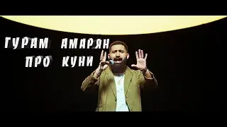 Гурам Амарян про куни