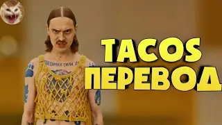 Little Big - Tacos (Перевод) | (Текст) (Lyrics Video) (Караоке)